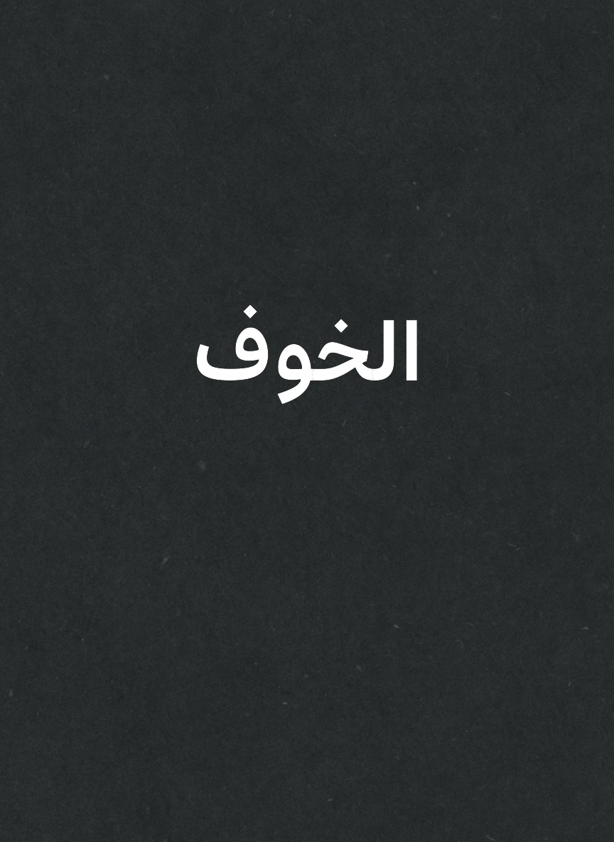 الخوف