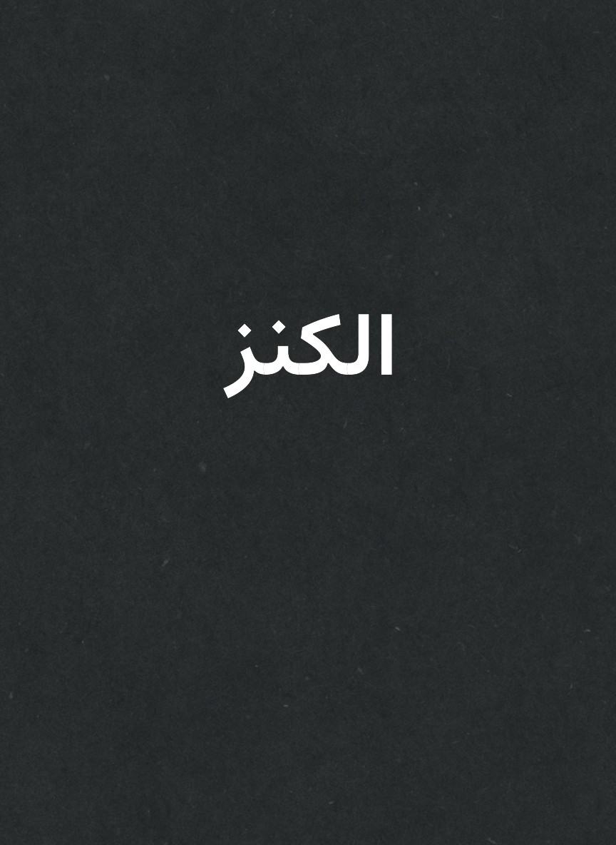 الكنز