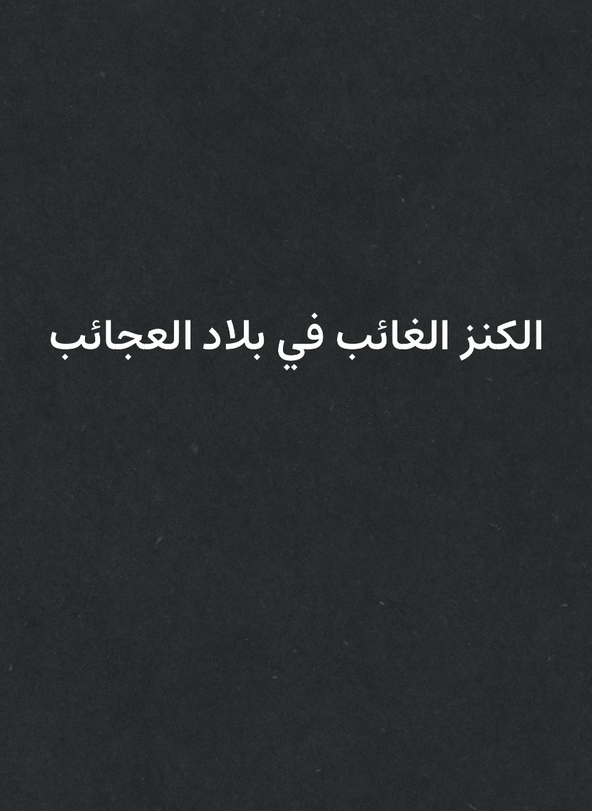 الكنز الغائب في بلاد العجائب