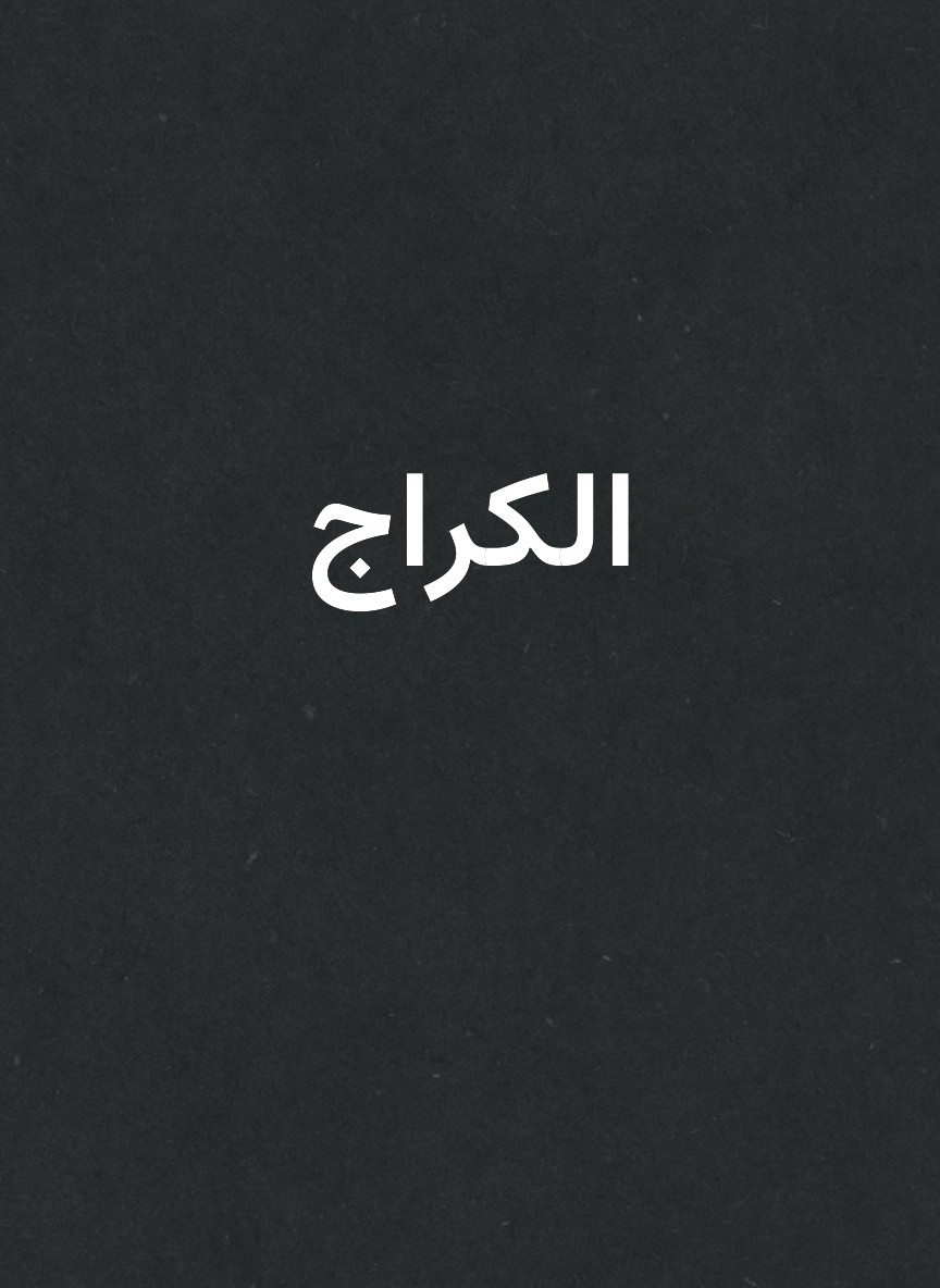 الكراج