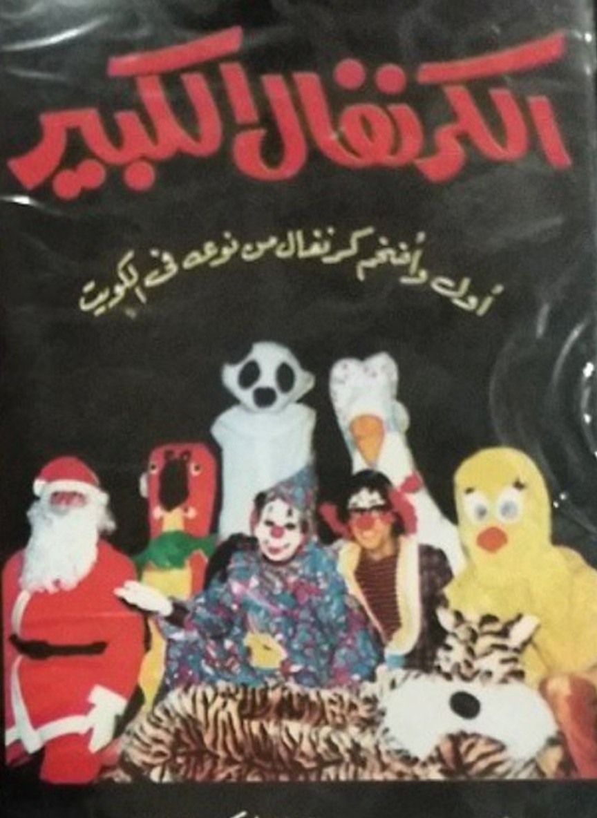 الكرنفال الكبير