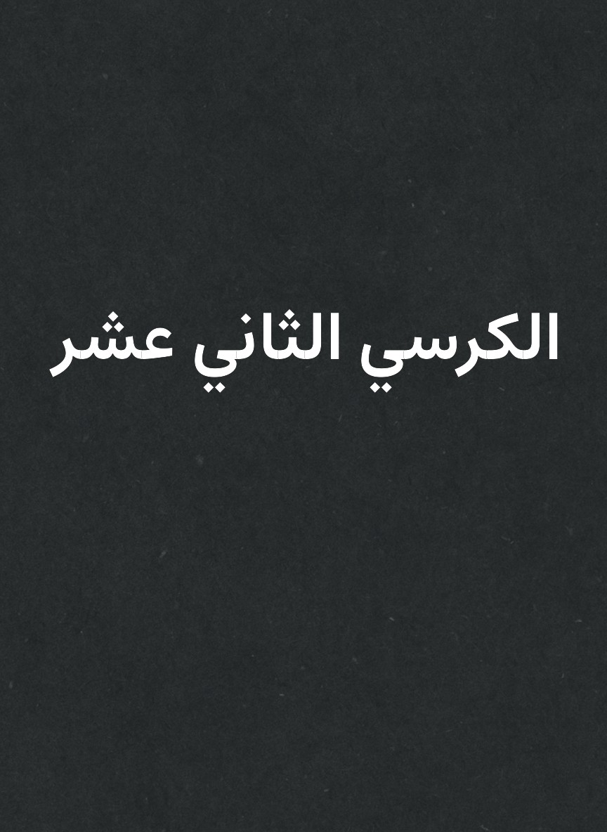 الكرسي الثاني عشر
