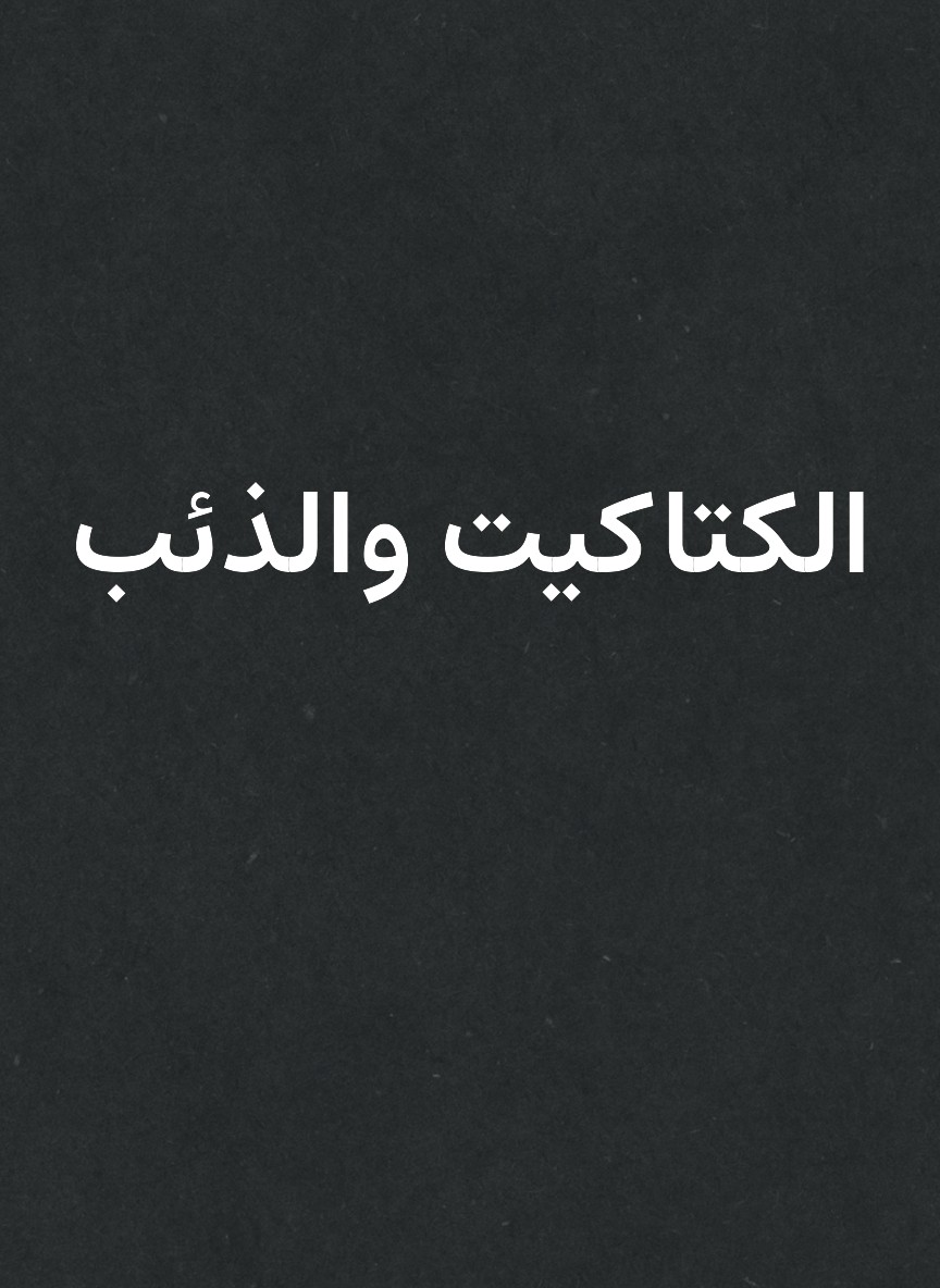 الكتاكيت والذئب