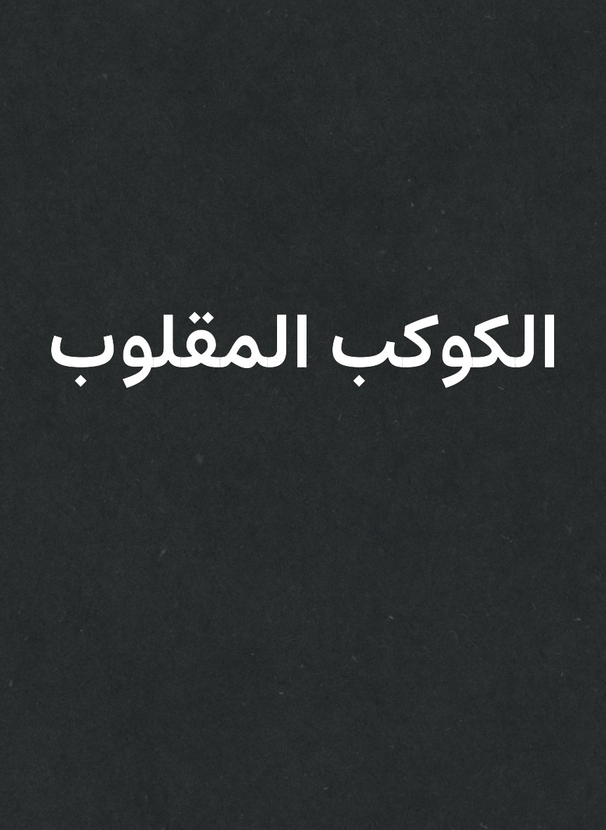 الكوكب المقلوب