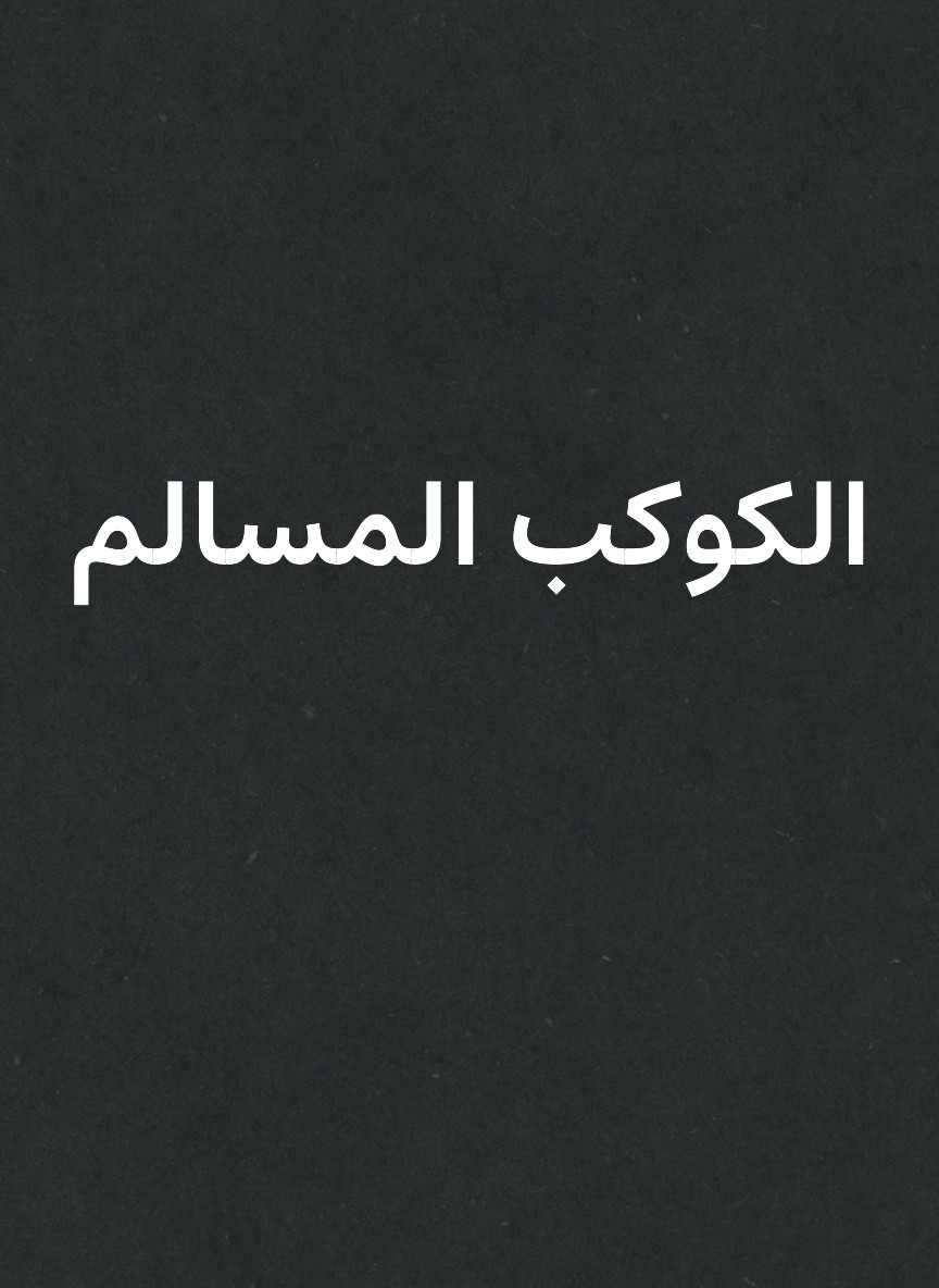 الكوكب المسالم