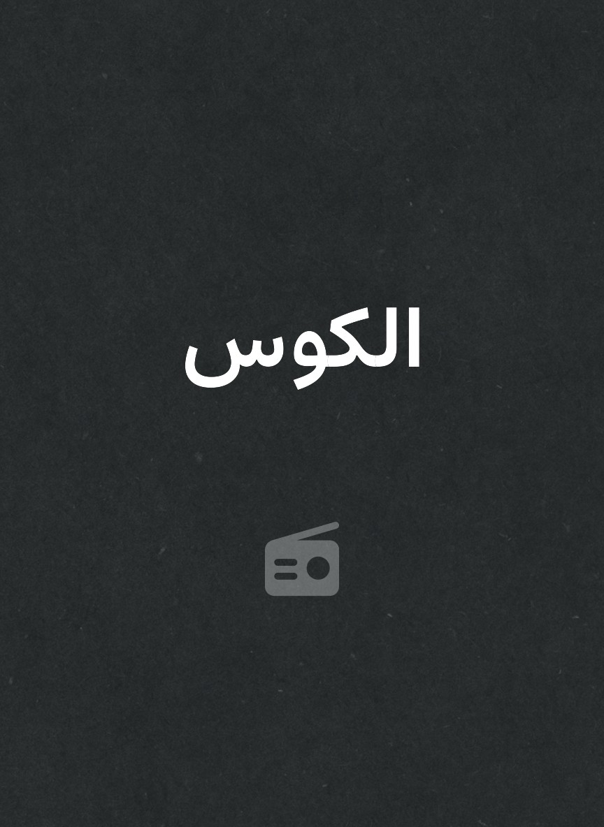 الكوس