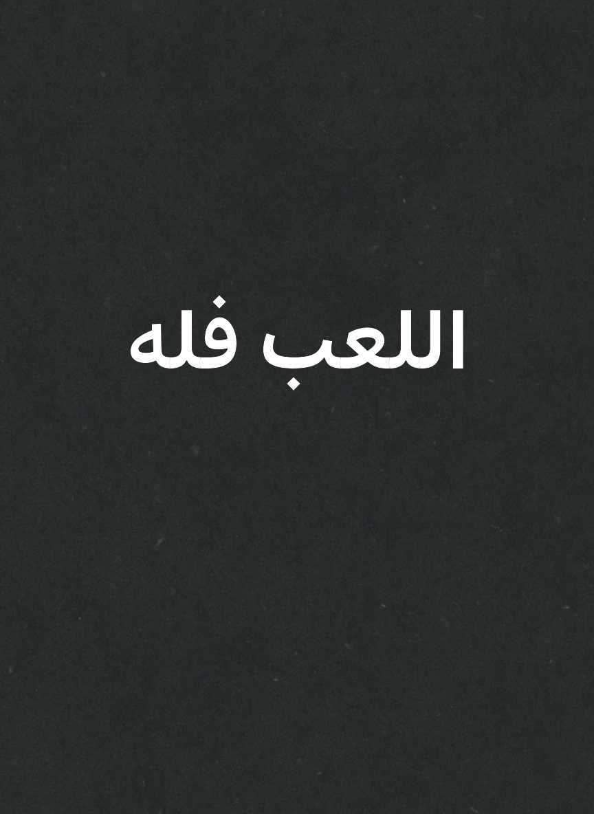 اللعب فله