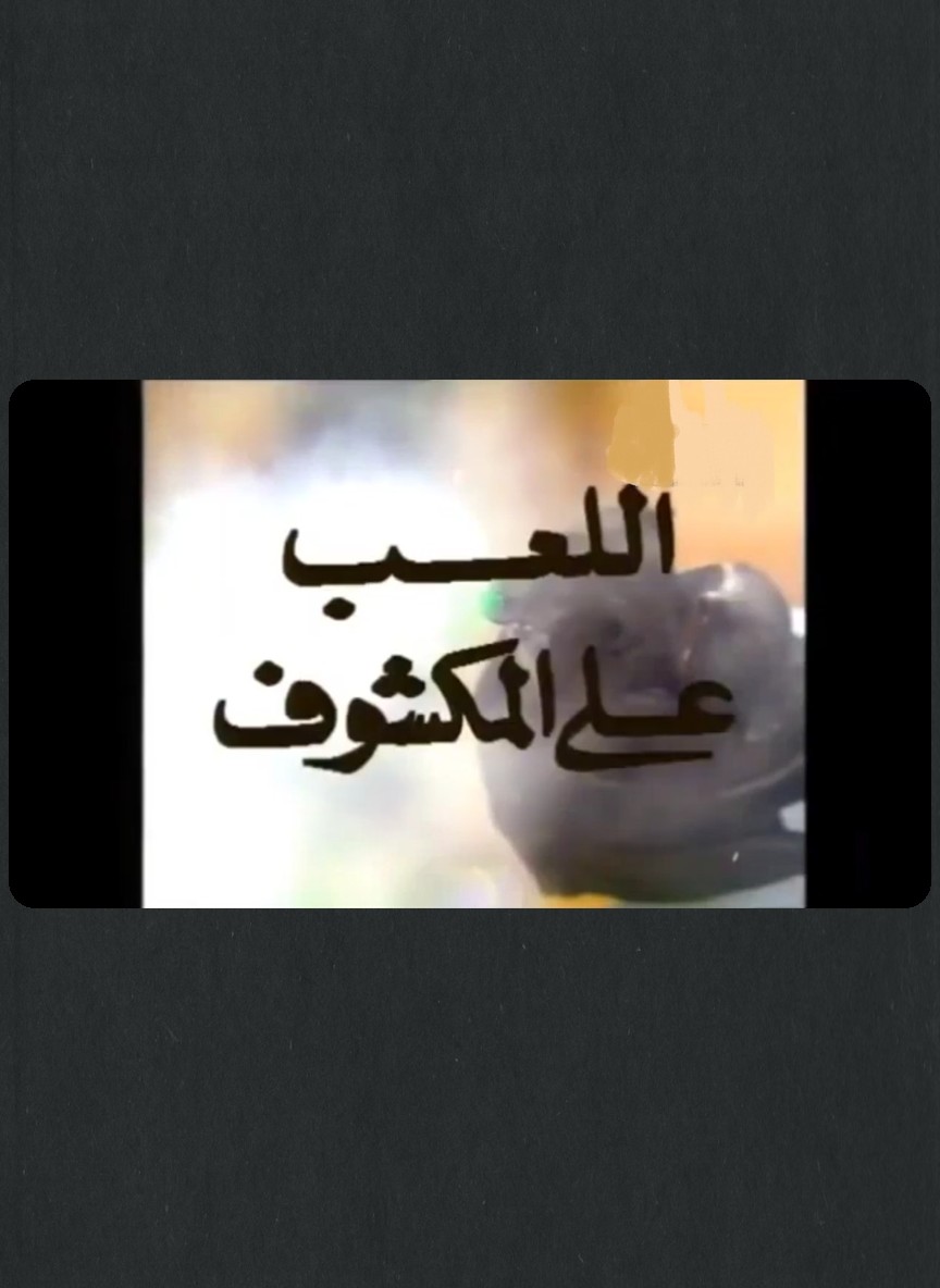 اللعب على المكشوف