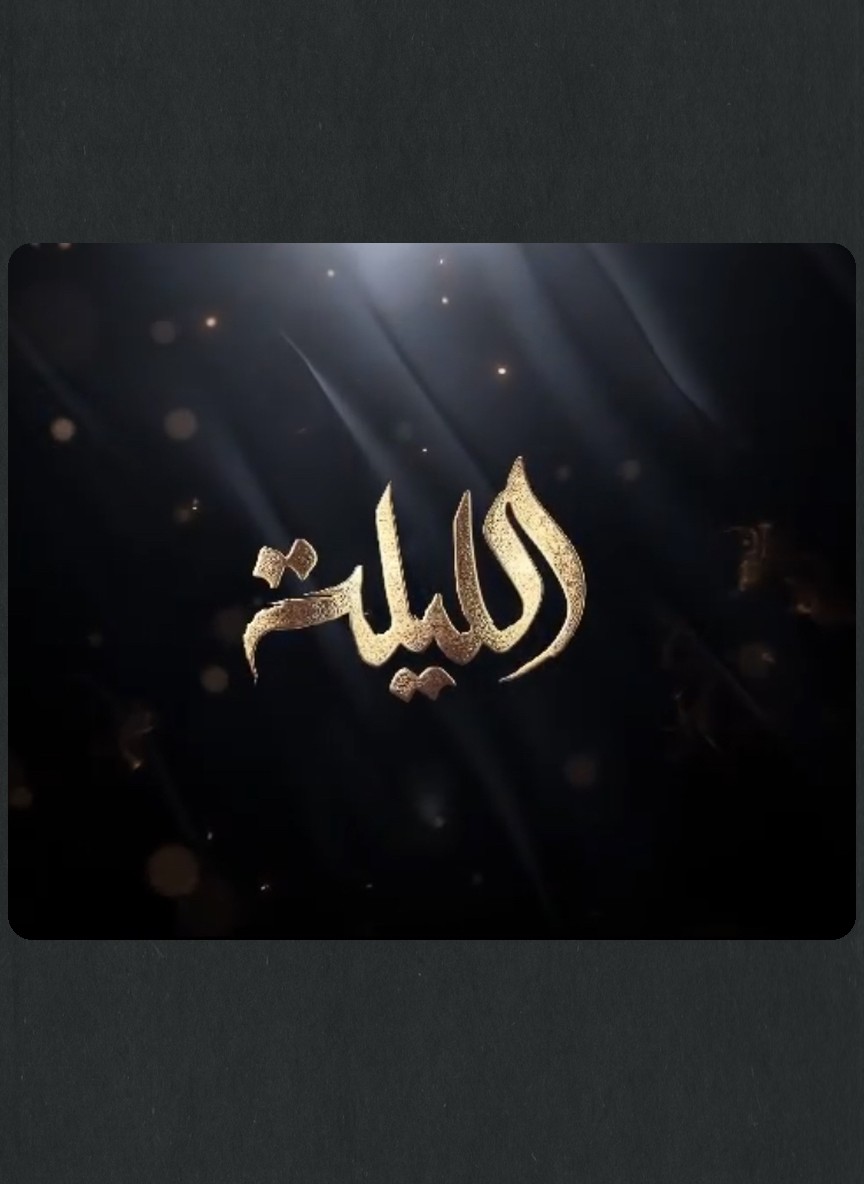 الليلة 6