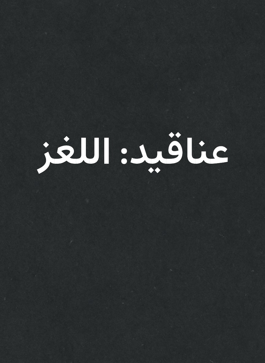 عناقيد: اللغز