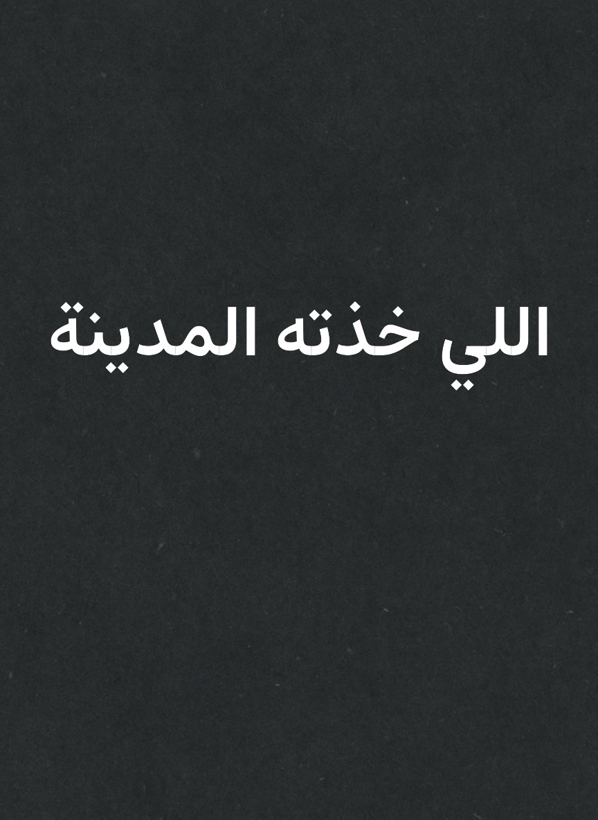 اللي خذته المدينة