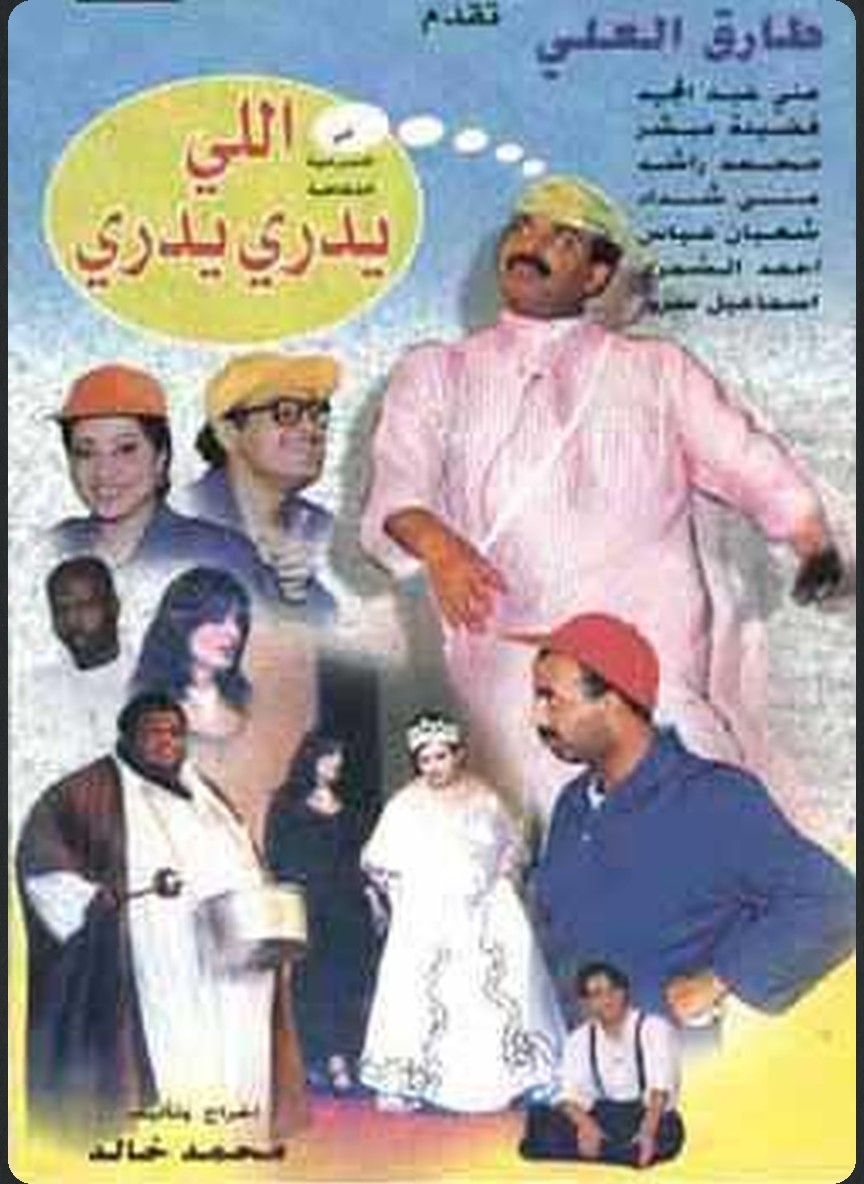 اللي يدري يدري