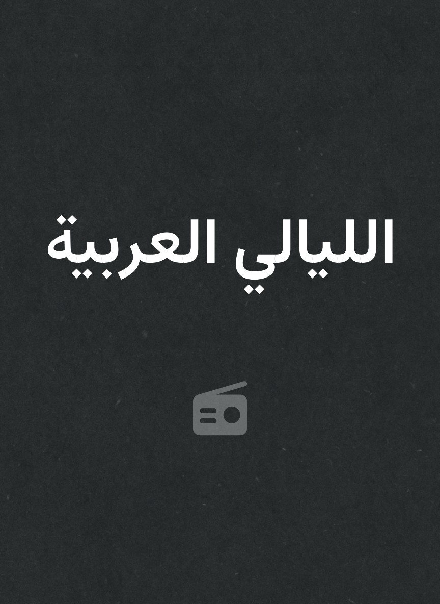 الليالي العربية