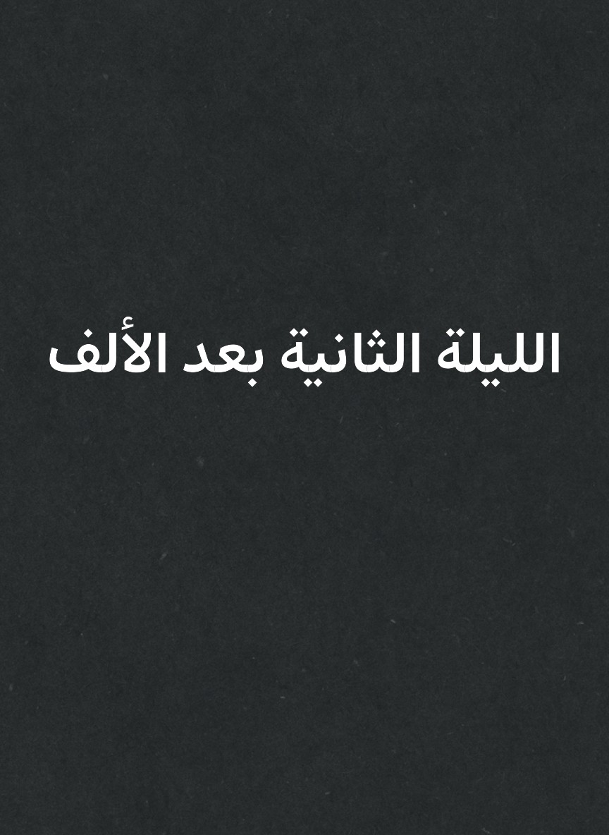 الليلة الثانية بعد الألف