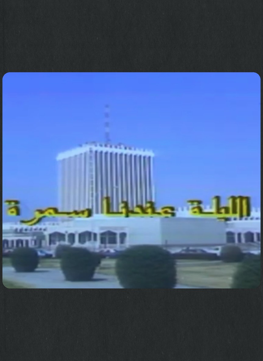 الليلة عندنا سمرة