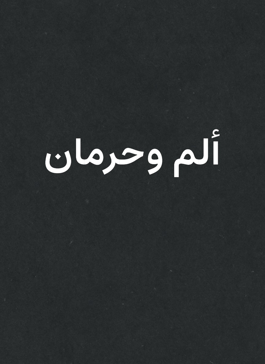 ألم وحرمان