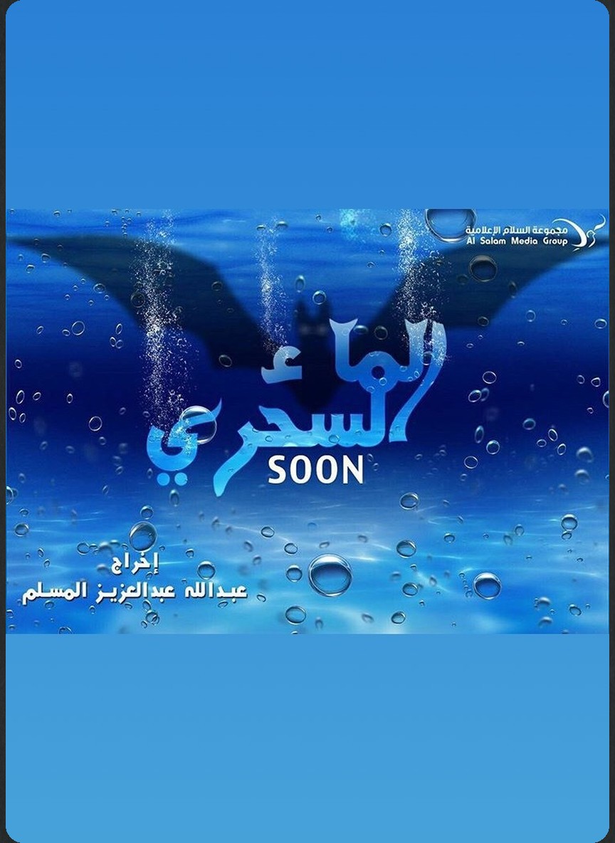 الماء السحري