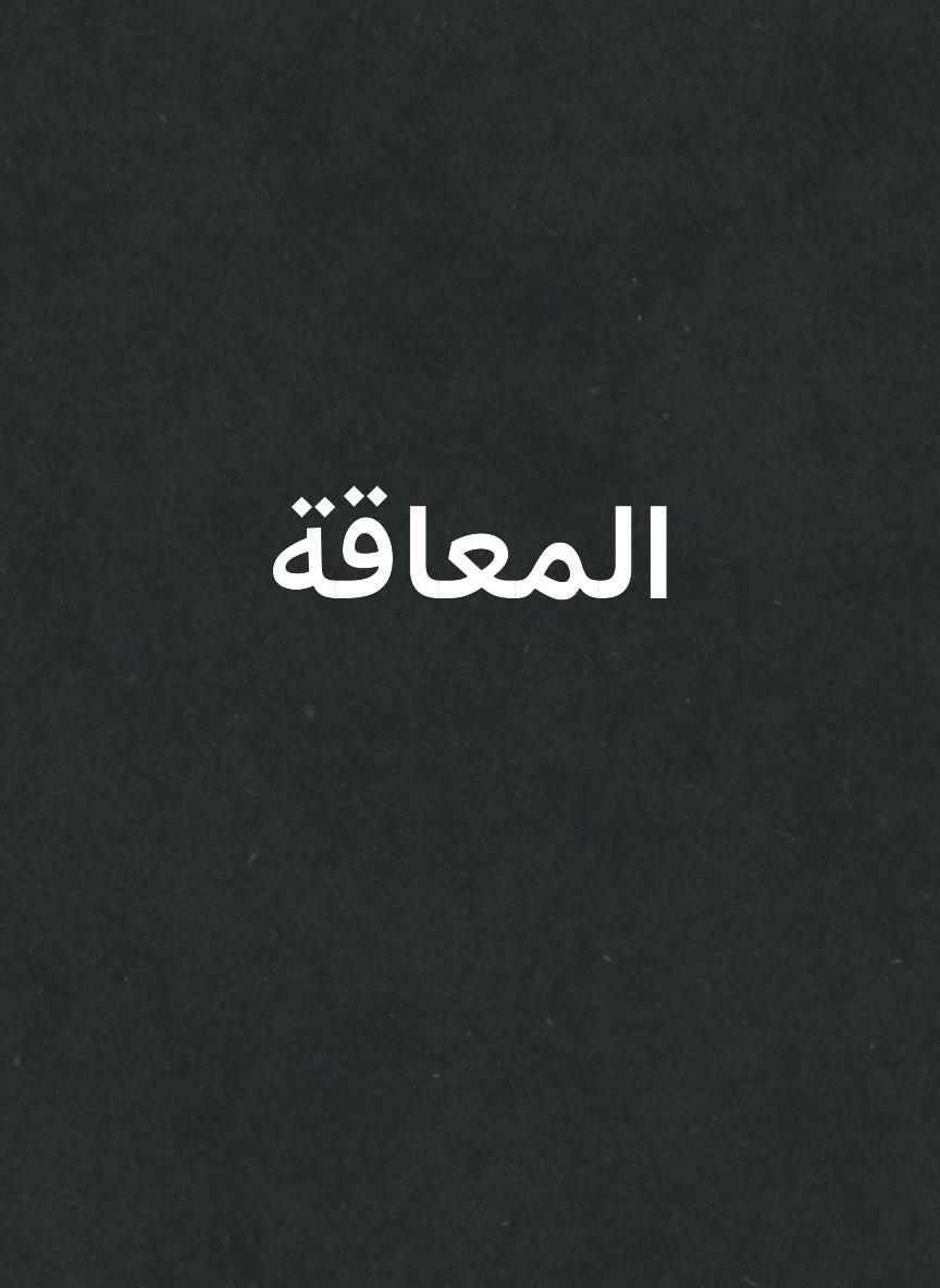 المعاقة
