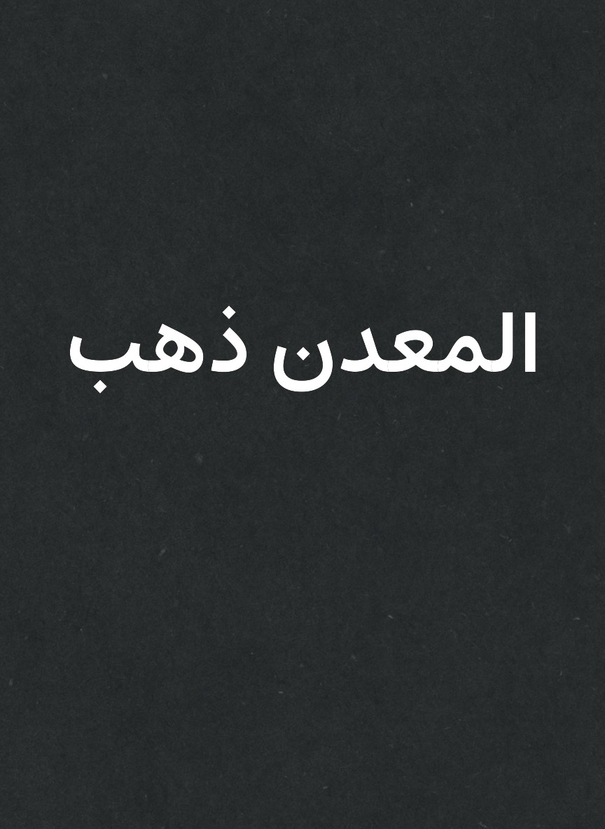 المعدن ذهب