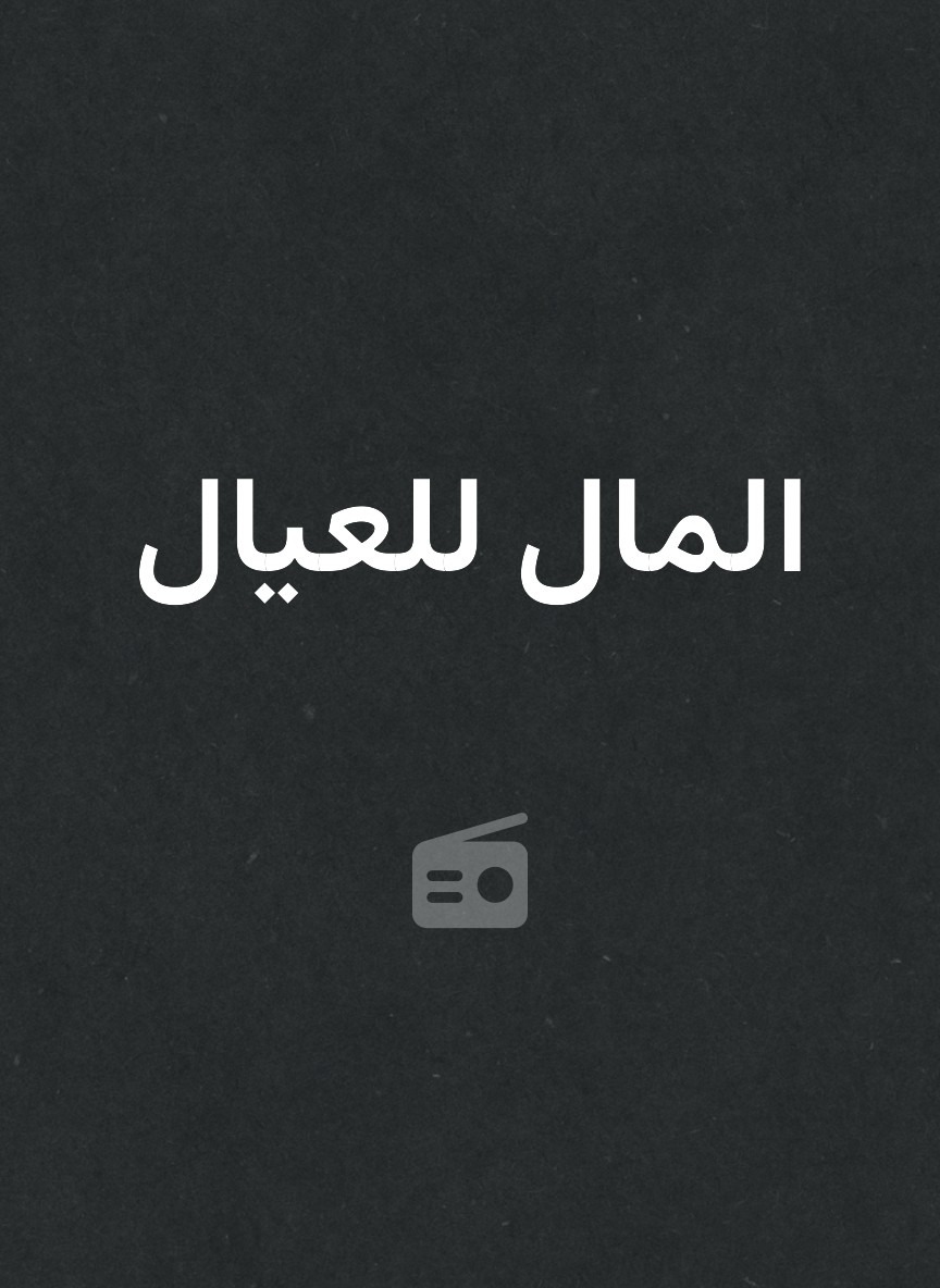 المال للعيال