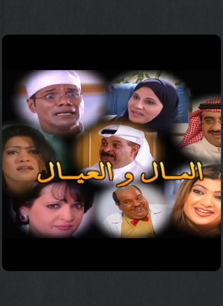 المال والعيال