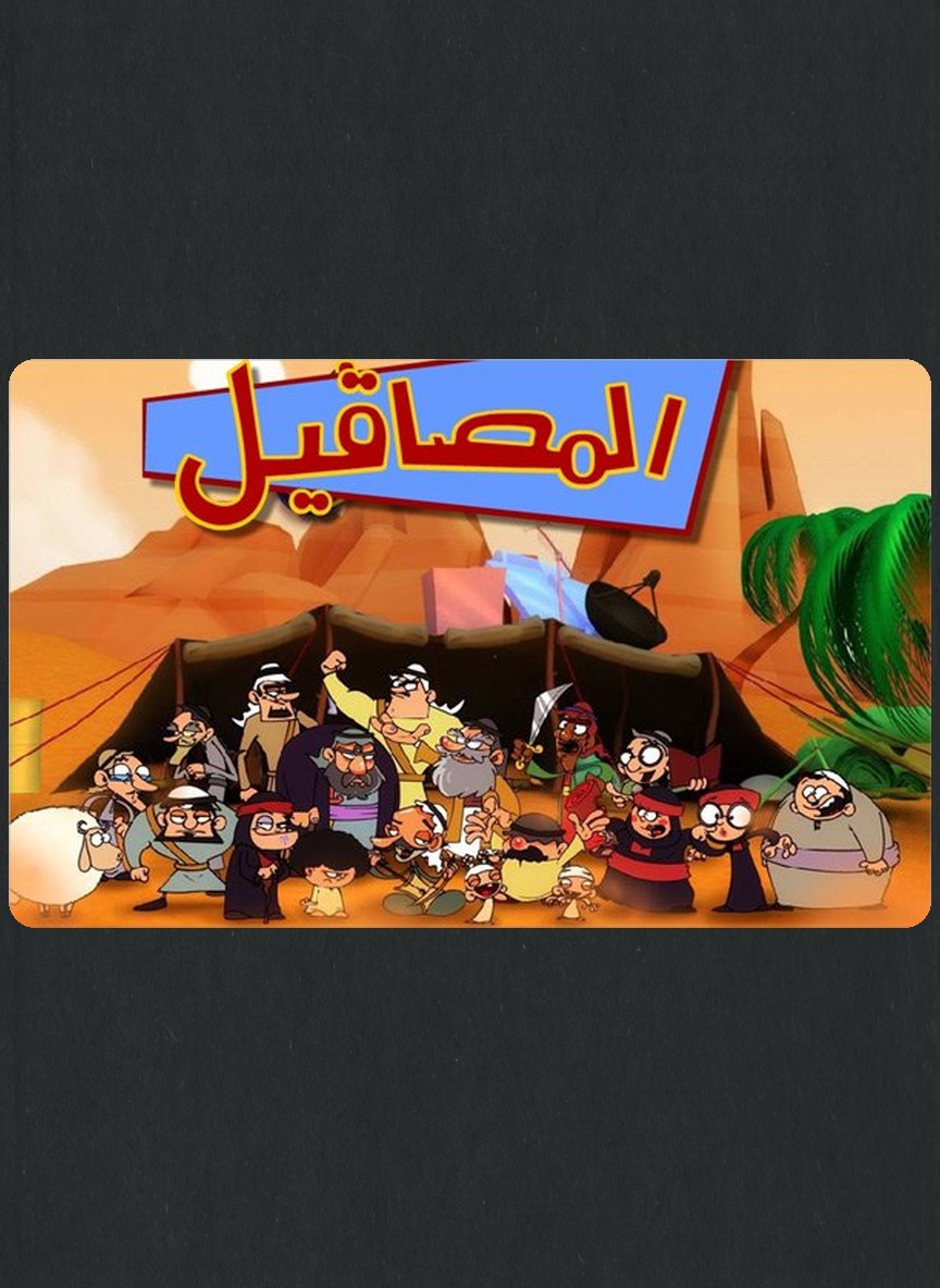 المصاقيل