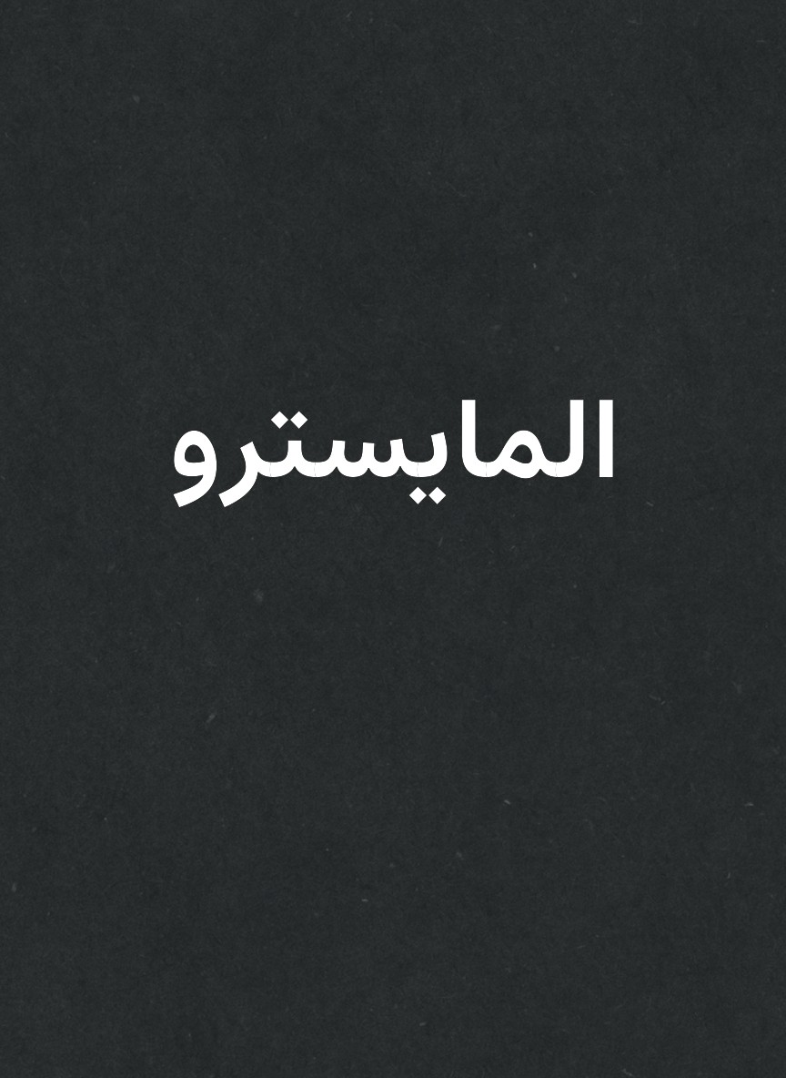 المايسترو