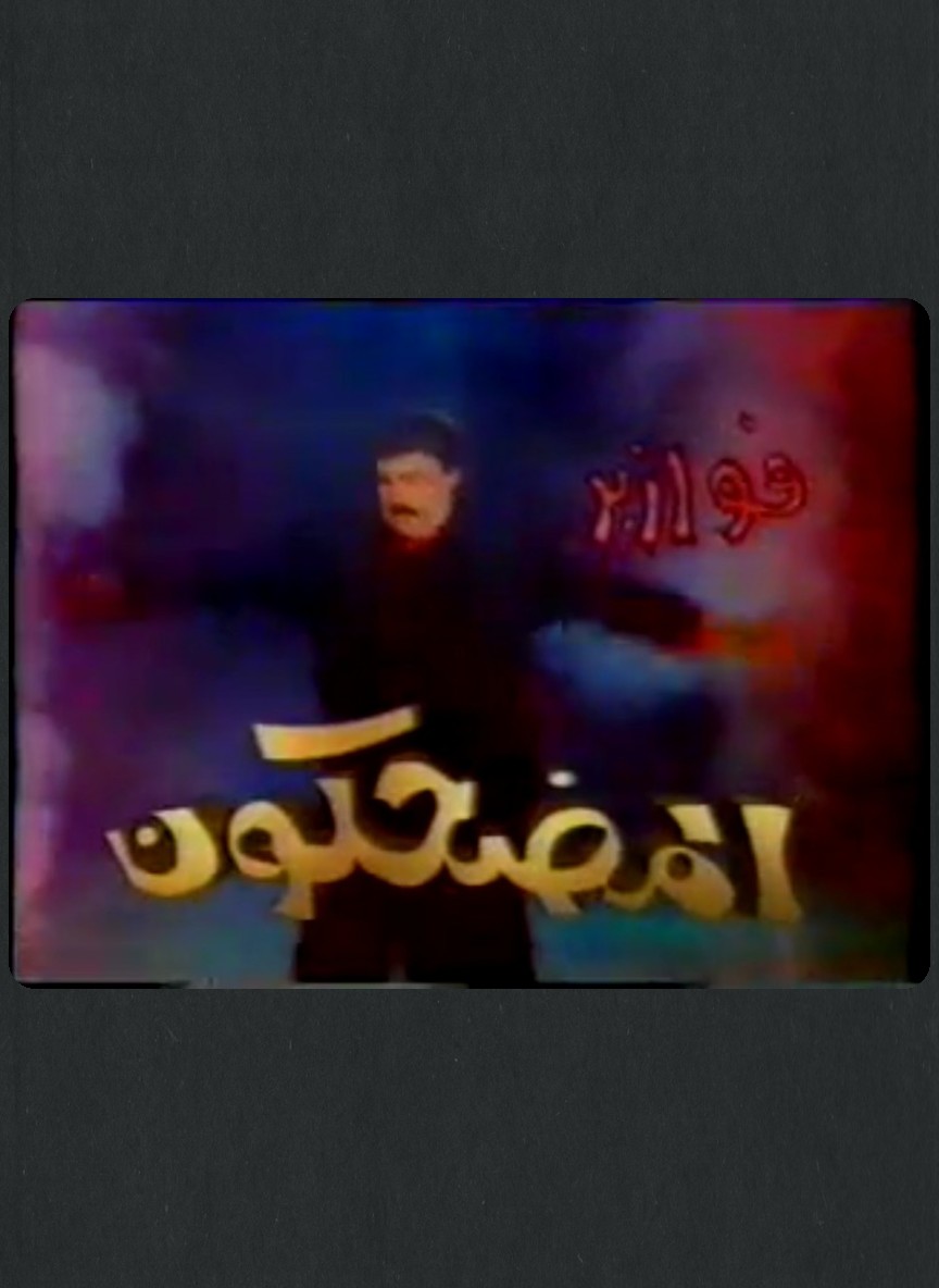 المضحكون