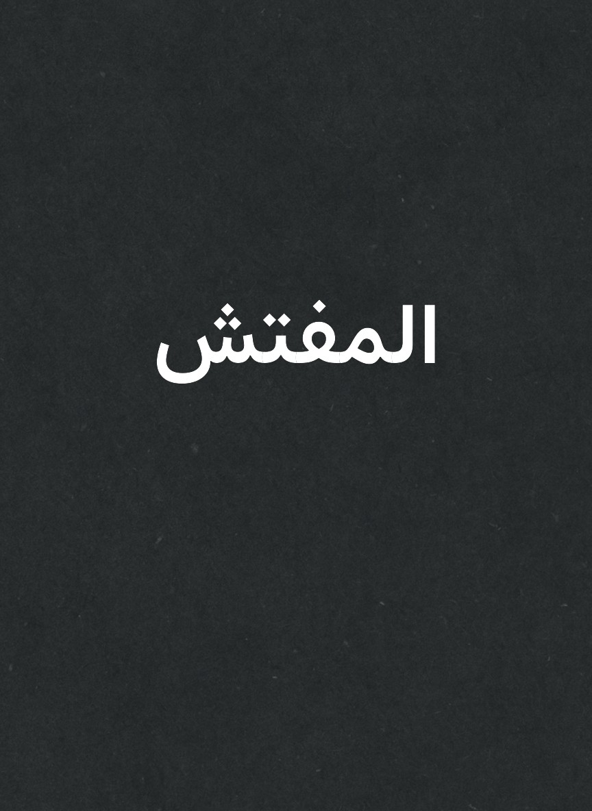 المفتش