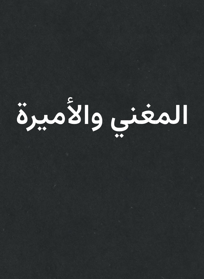 المغني والأميرة