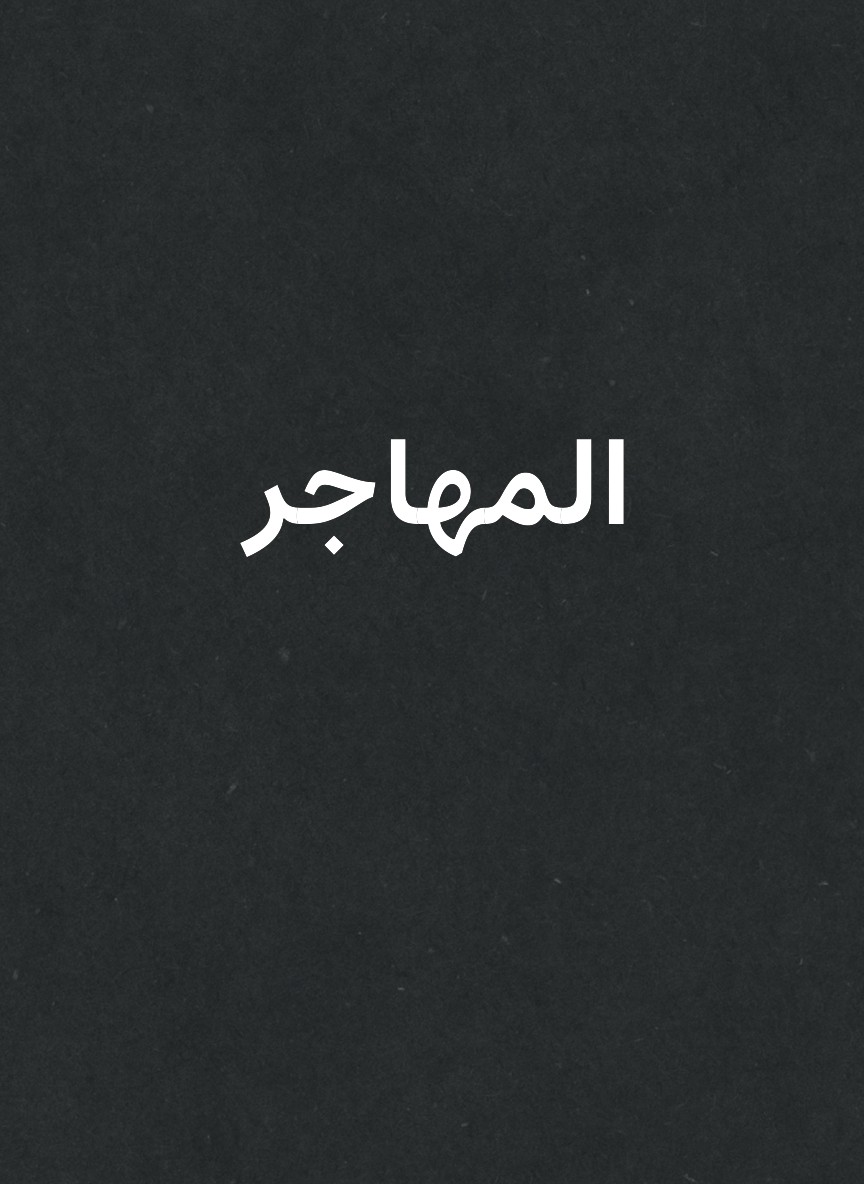 المهاجر