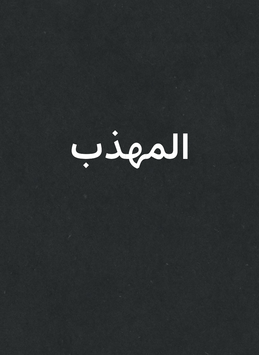 المهذب