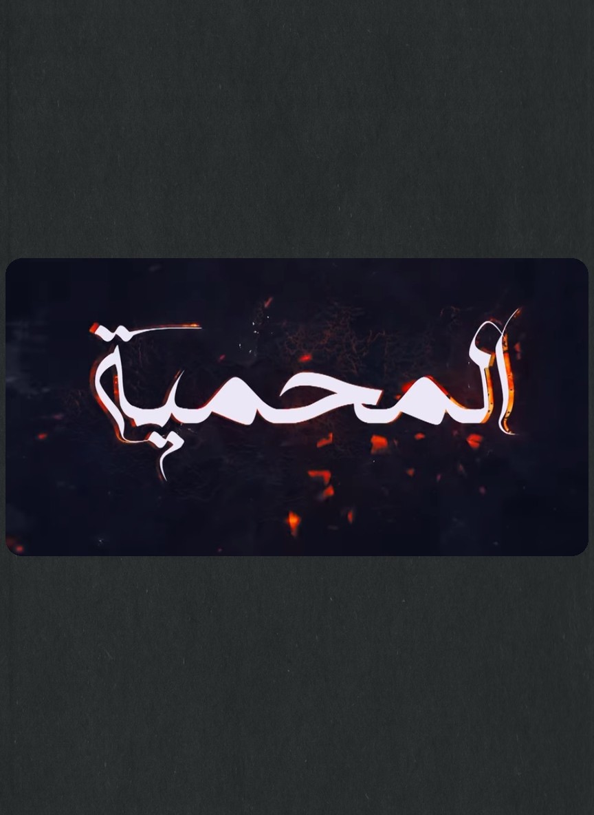 المحمية