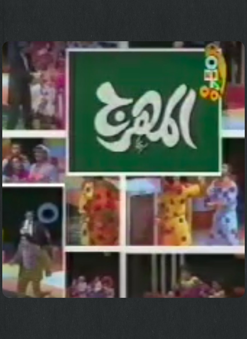 المهرج