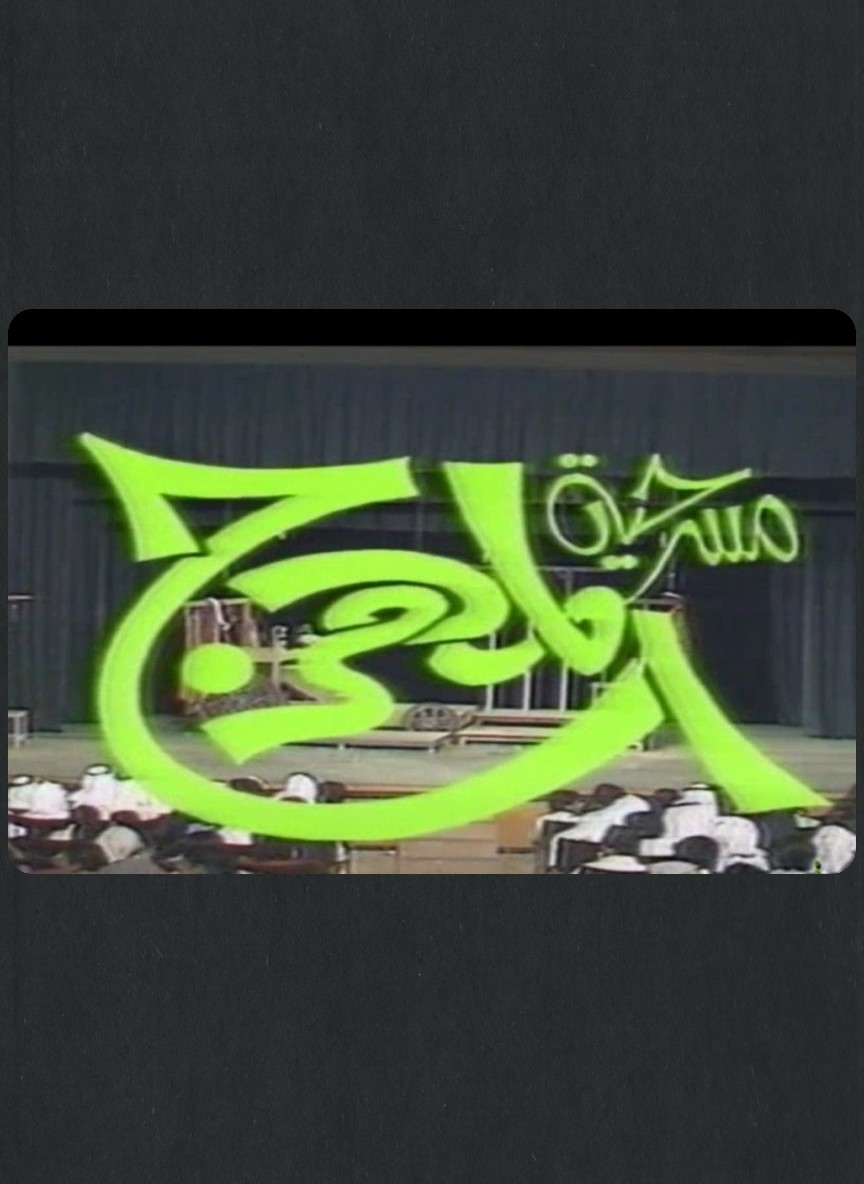 المهرج