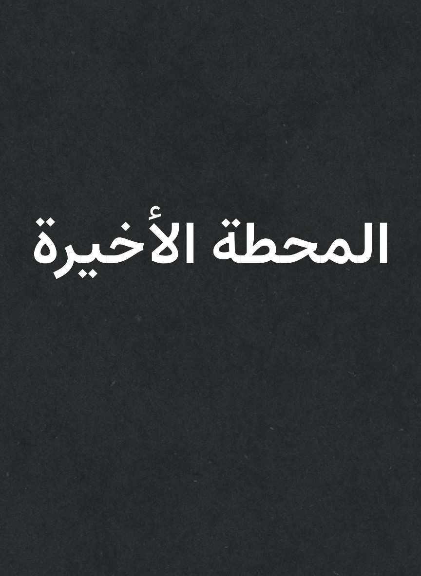 المحطة الأخيرة