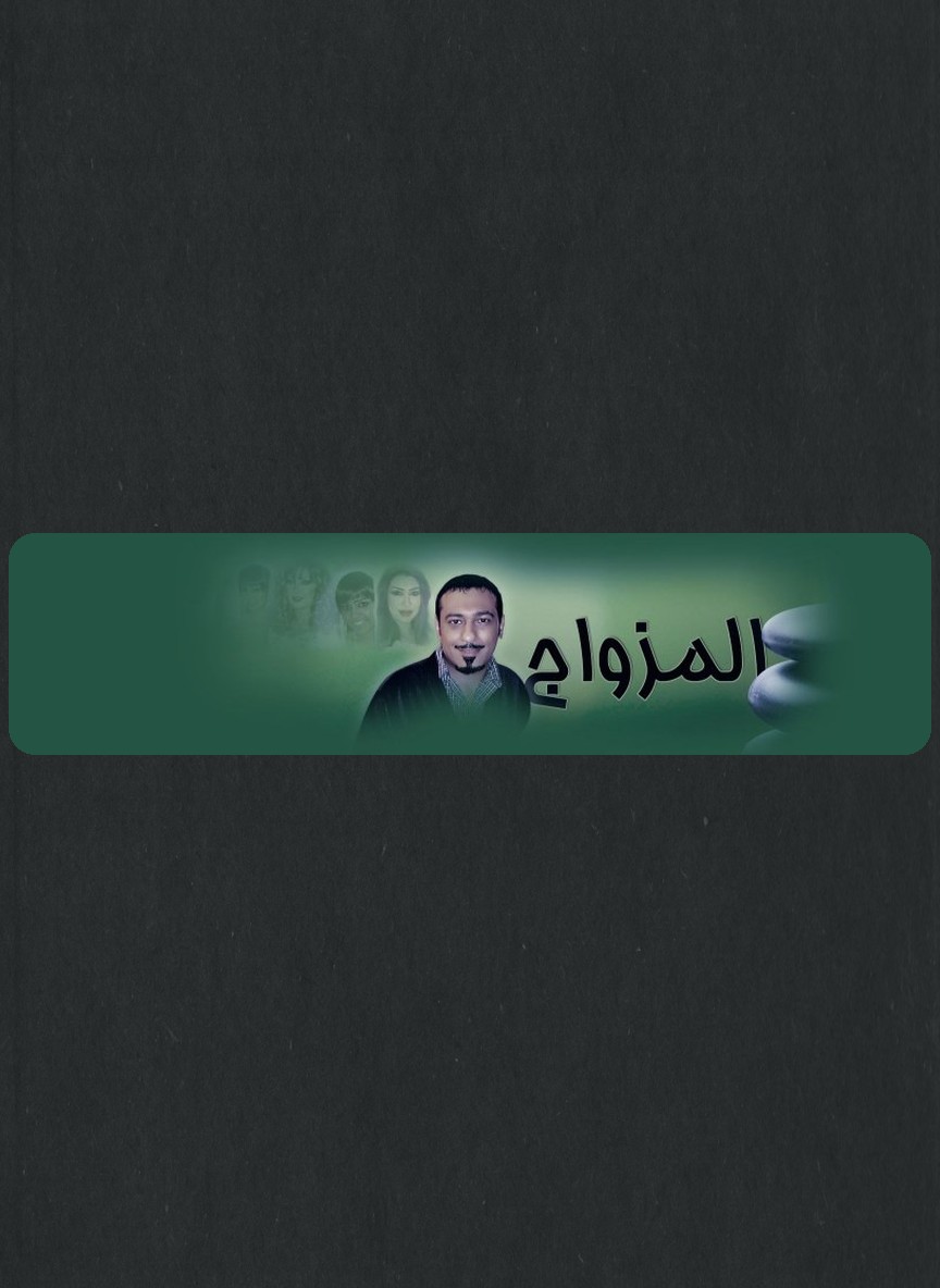 المزواج ج1