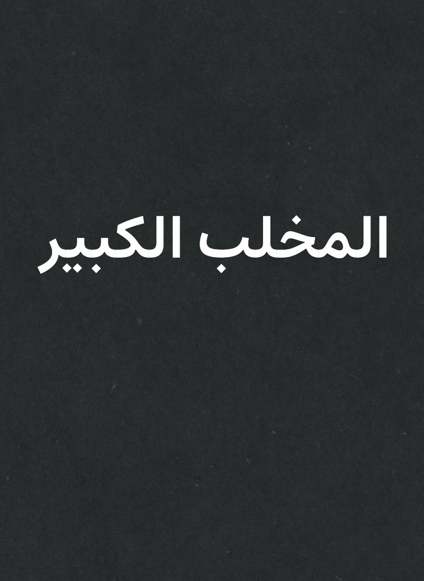 المخلب الكبير