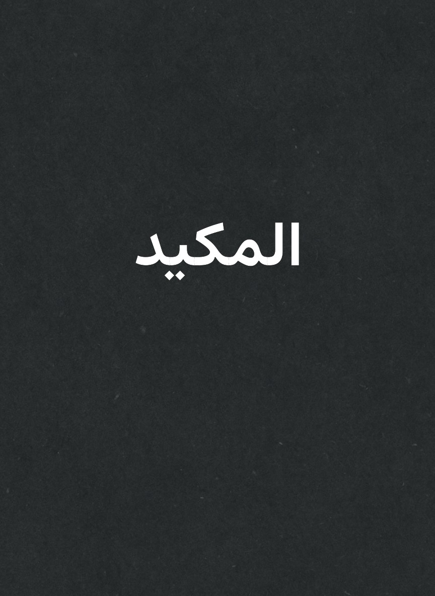 المكيد