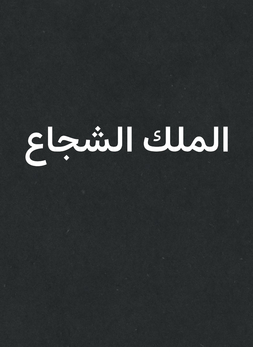 الملك الشجاع