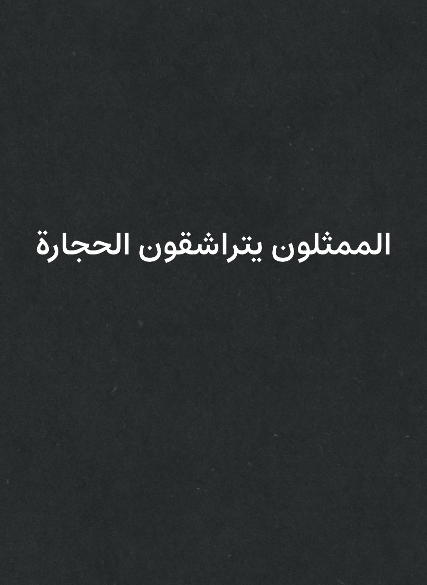 الممثلون يتراشقون الحجارة