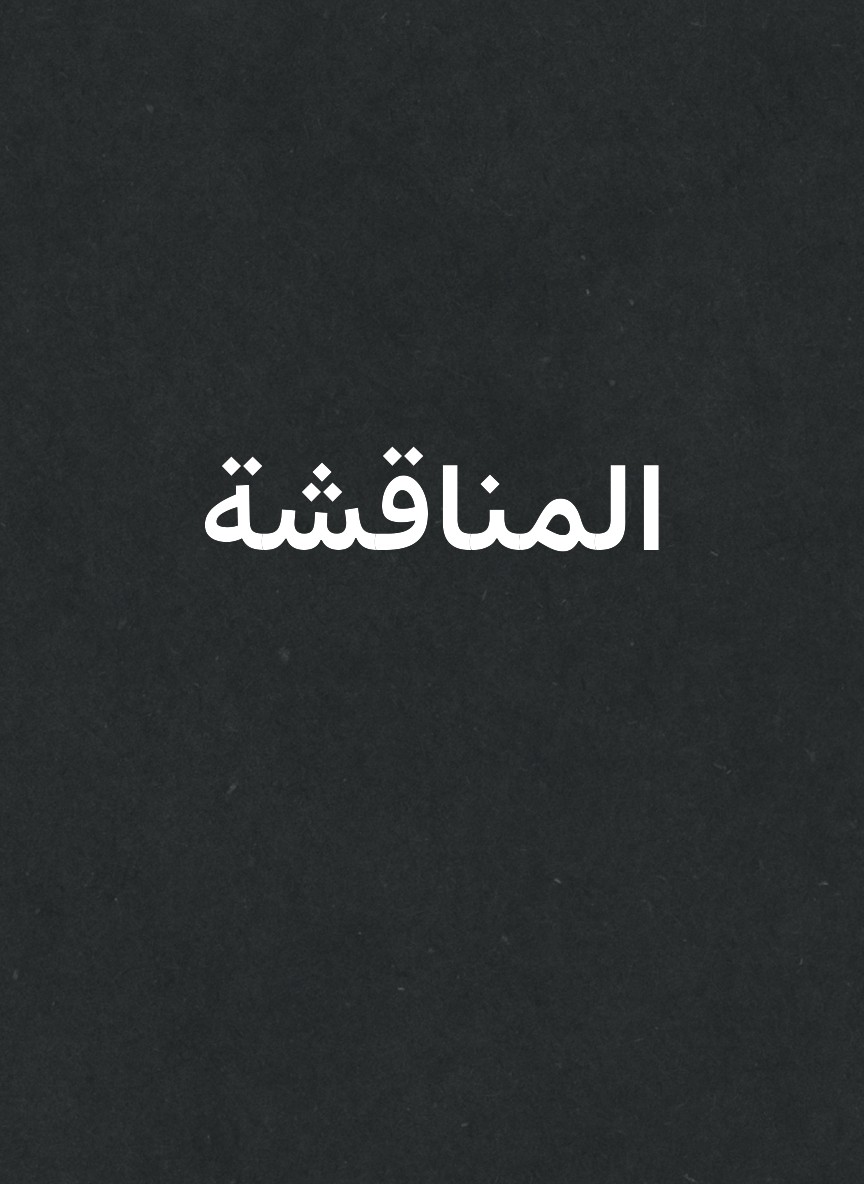 المناقشة
