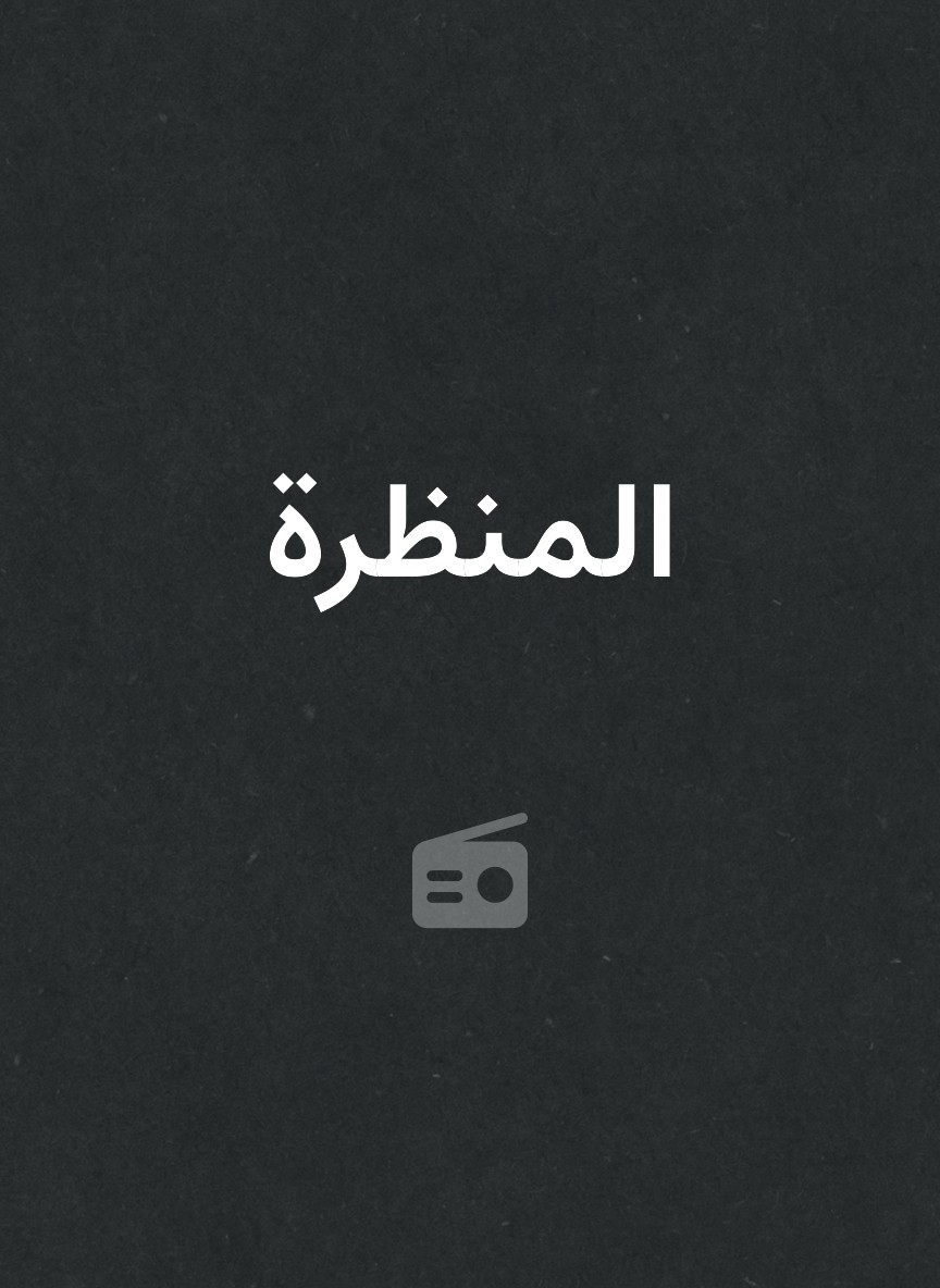 المنظرة