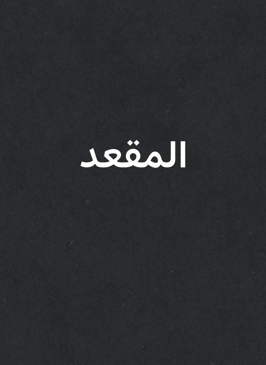 المقعد