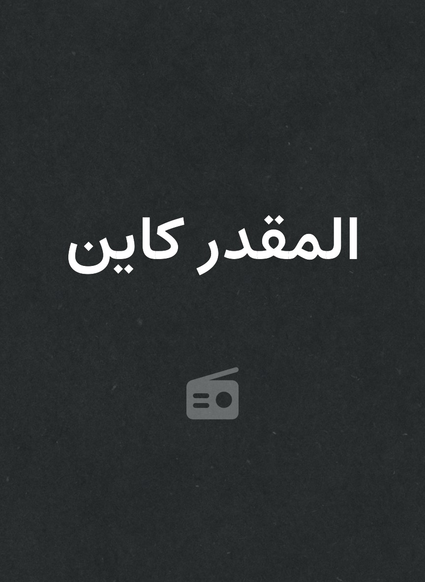 المقدر كاين