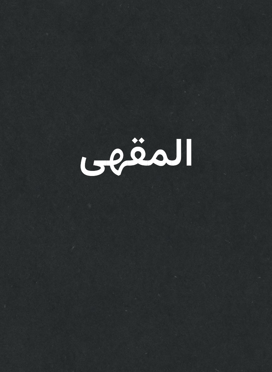 المقهى