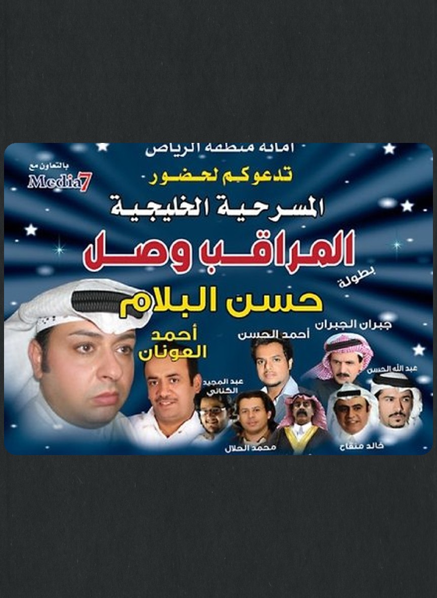 المراقب وصل