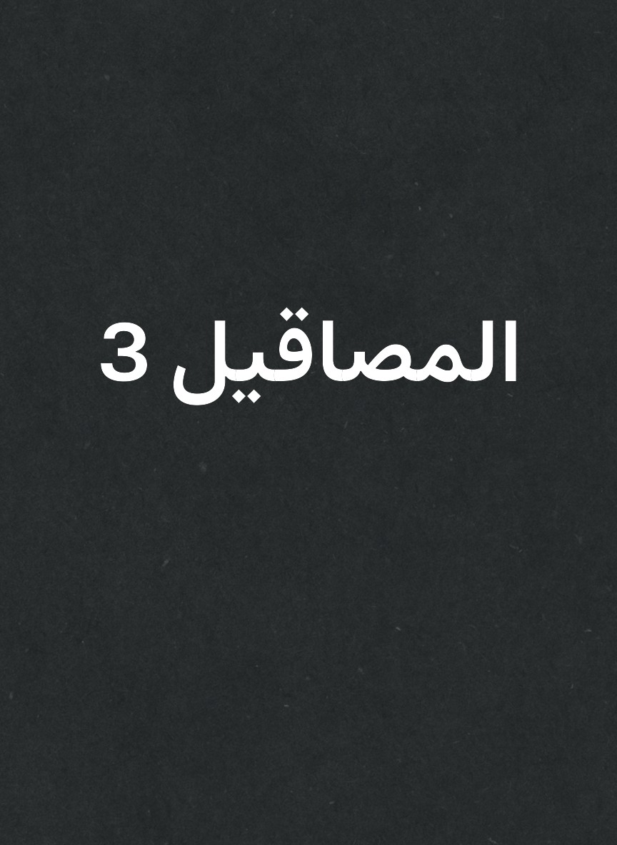 المصاقيل 3