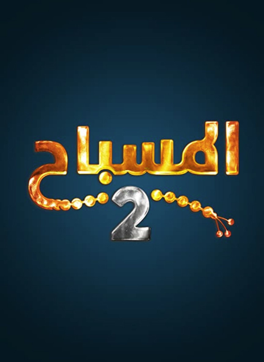 المسباح ج2