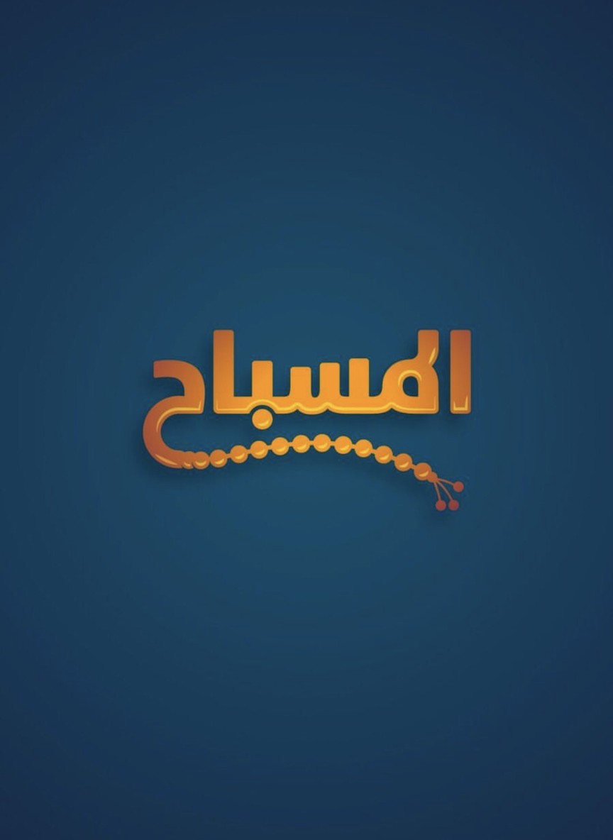 المسباح